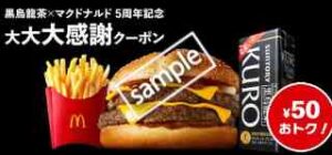 11月20日最新】マックのクーポン情報【2023年】 | 裏メニュー.com